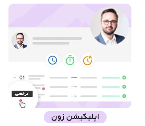 اپلیکیشن-حضور-غیاب-زون.jpg