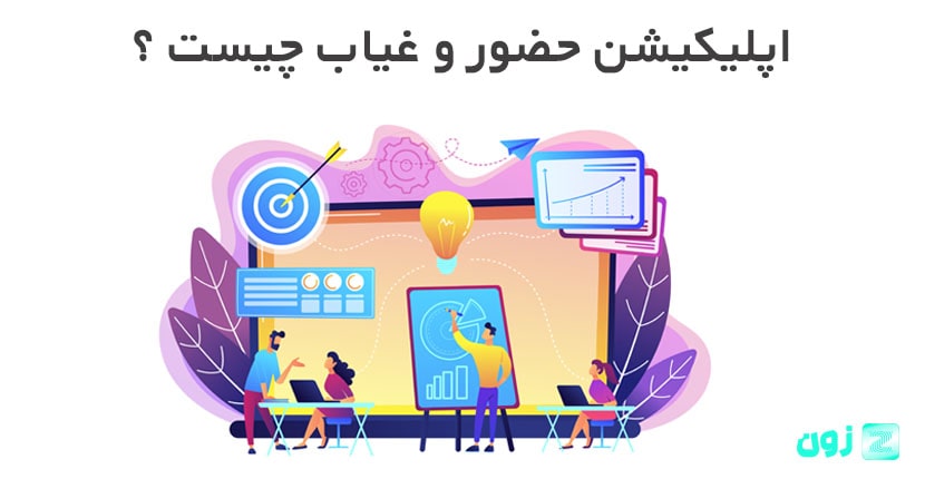 اپلیکیشن-حضور-و-غیاب.jpg