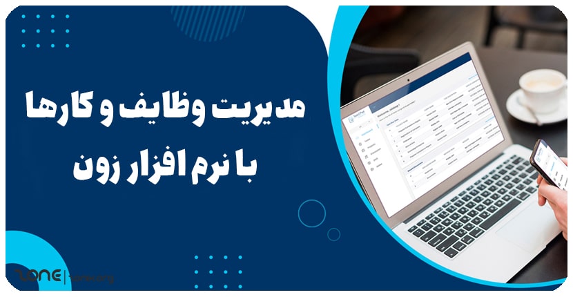 نرم-افزار-مدیریت-وظایف-و-کار-ها.jpg