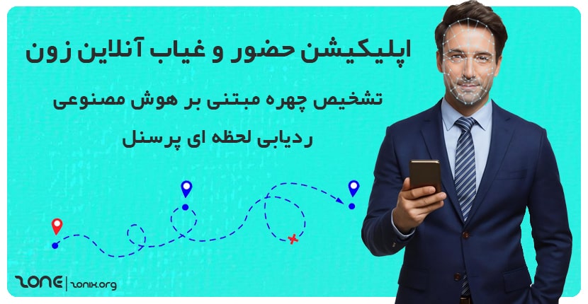 اپلیکیشن-حضور-و-غیاب-زون.jpg